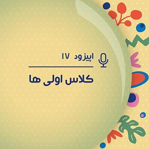 پادکست چیز میز قسمت اول پادکست هفدهم – کلاس اول، نقطه ی عطفی در زندگی بچه ها