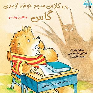 11 داستان یک وهابی! - به ایران خوش اومدی! 1039 به سوم ابتدایی خوش اومدی قوس