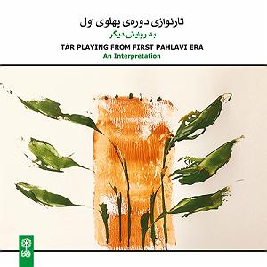 آهنگ مهدی اعراف به ایران ماهور، داد (قوام مبشرخاقان، برگرفته از ابتدای آواز ماهور و داد همراه ایر...