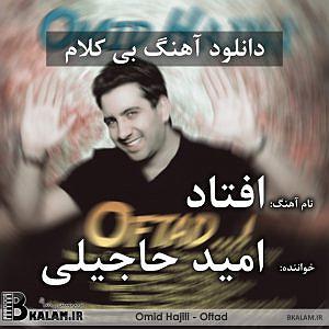 امید حاجیلی - دخت شیرازی افتاد