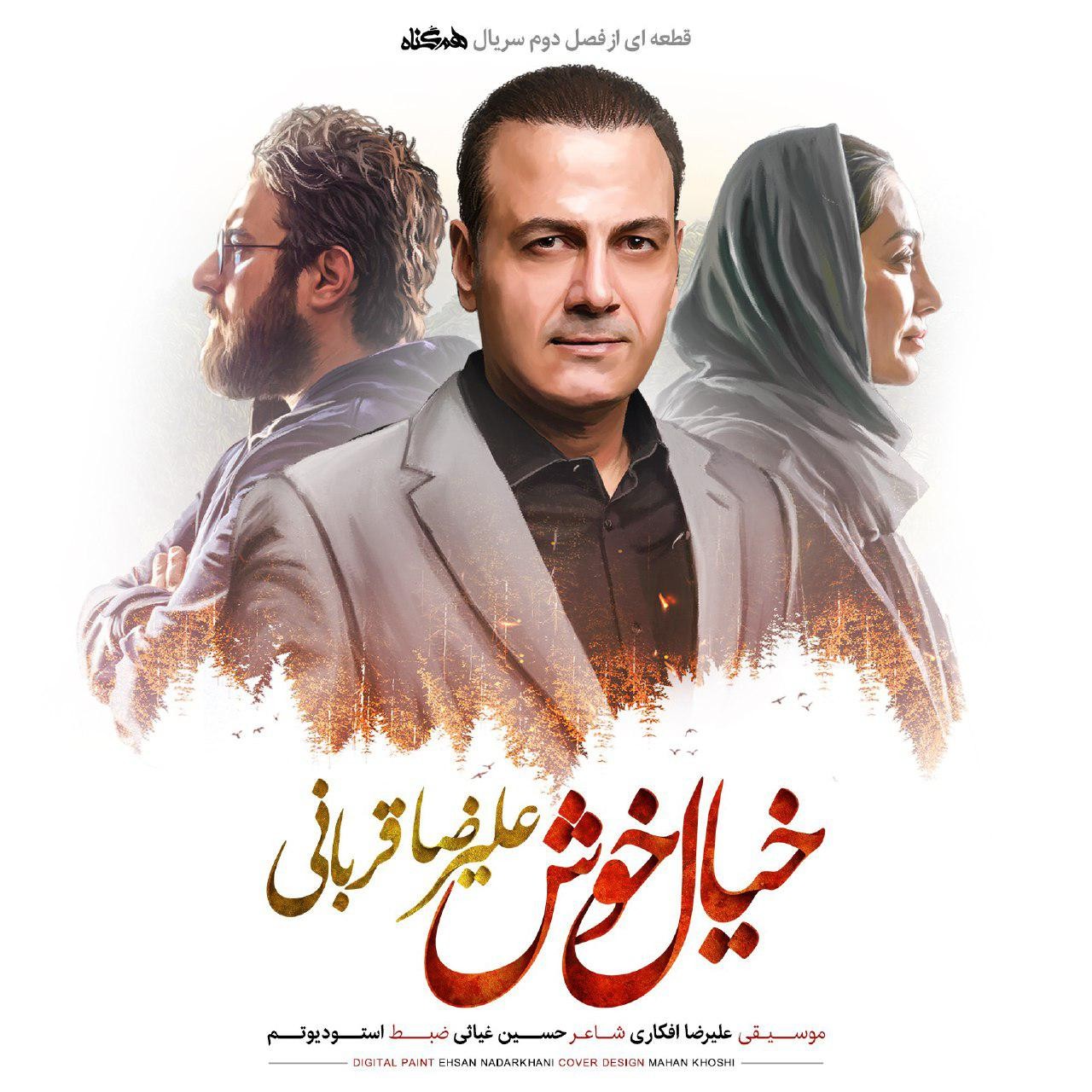 علیرضا قربانی - خیال خوش خیال خوش