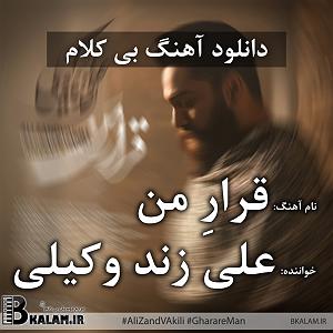 علی زند وکیلی - بی تابانه بی کلام قرارِ من از علی زند وکیلی