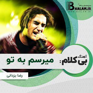 رضا یزدانی - من عادت دارم به روزای تلخ بی کلام میرسم به تو از