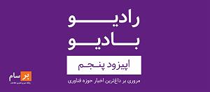 پادکست موسیقی الکترونیک سرناد 005 پادکست رادیو بادیو - قسمت پنجم