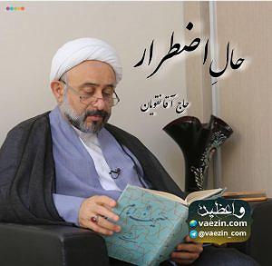 زمان شاه!! حالِ مضطر