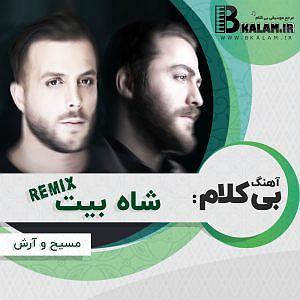 نمایشنامه ریتمیک پشمک شاه! شاه بیت رمیکس