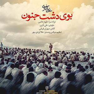 آلبوم دشت جنون علی اناری بی دشت جنون