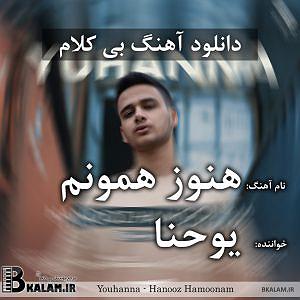 آلبوم دلم برات تنگ شده بی کلام هنوز همونم