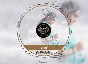 گفتی یادم تورا فراموش  تهران