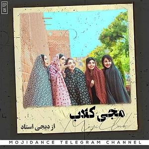 Adineh podcast پادکست مجی کلاب ۱۵(پادکست شاد)