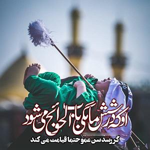 نی‌ نی‌ کست شب هفتم محرم حضرت علی اصغر این طفل شیر خواره همه لشکر من است ( واحد ) می...