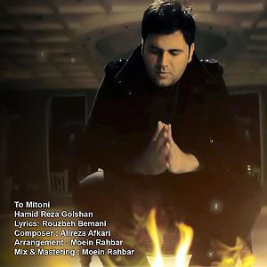 حمید مدیری (تو میتونی) تو می‌تونی