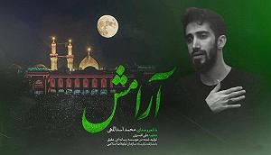 حسین آقا نماهنگ آرامش و مداحی حسین آقا محمد اسد اللهی