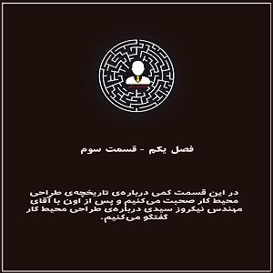 پادکست طراحی وب دیما فصل یک - E04: درباره‌ی طراحی محیط‌کار - گفتگو با آقای نیکروز سیدی – ب