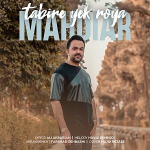 رضا یزدانی - تعبیره وارونه ی رویا تعبیر یک رویا