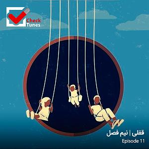 پادکست چیز میز قسمت اول پادکست چک تونز قسمت یازدهم : قفلی | نیم فصل