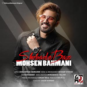 شعبده باز - محسن بهمنی شعبده باز