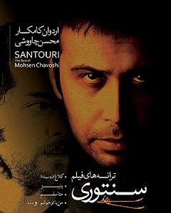 آلبوم سنتوری 03 برای هانیه