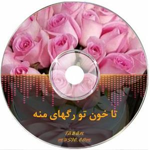 تا خون تو رگهای منه تا خون تو رگهای منه طاهره فلاحتی