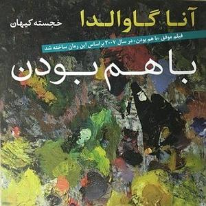 موزیکست شماره 1 : آرامبخش كتاب "با هم بودن" بخش سوم شماره ۱ و ۲ و ۳
