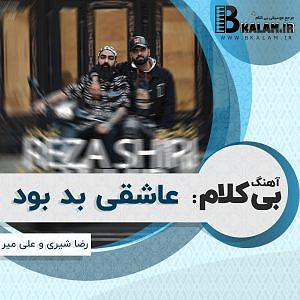 علیرضا قربانی - جان عاشقی بی کلام عاشقی بد بود از