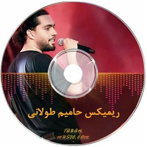 اهنگ های حامیم تمام های قدیمی و جدید حامیم با کیفیت بالا فول البوم و پلی لیست حامیم