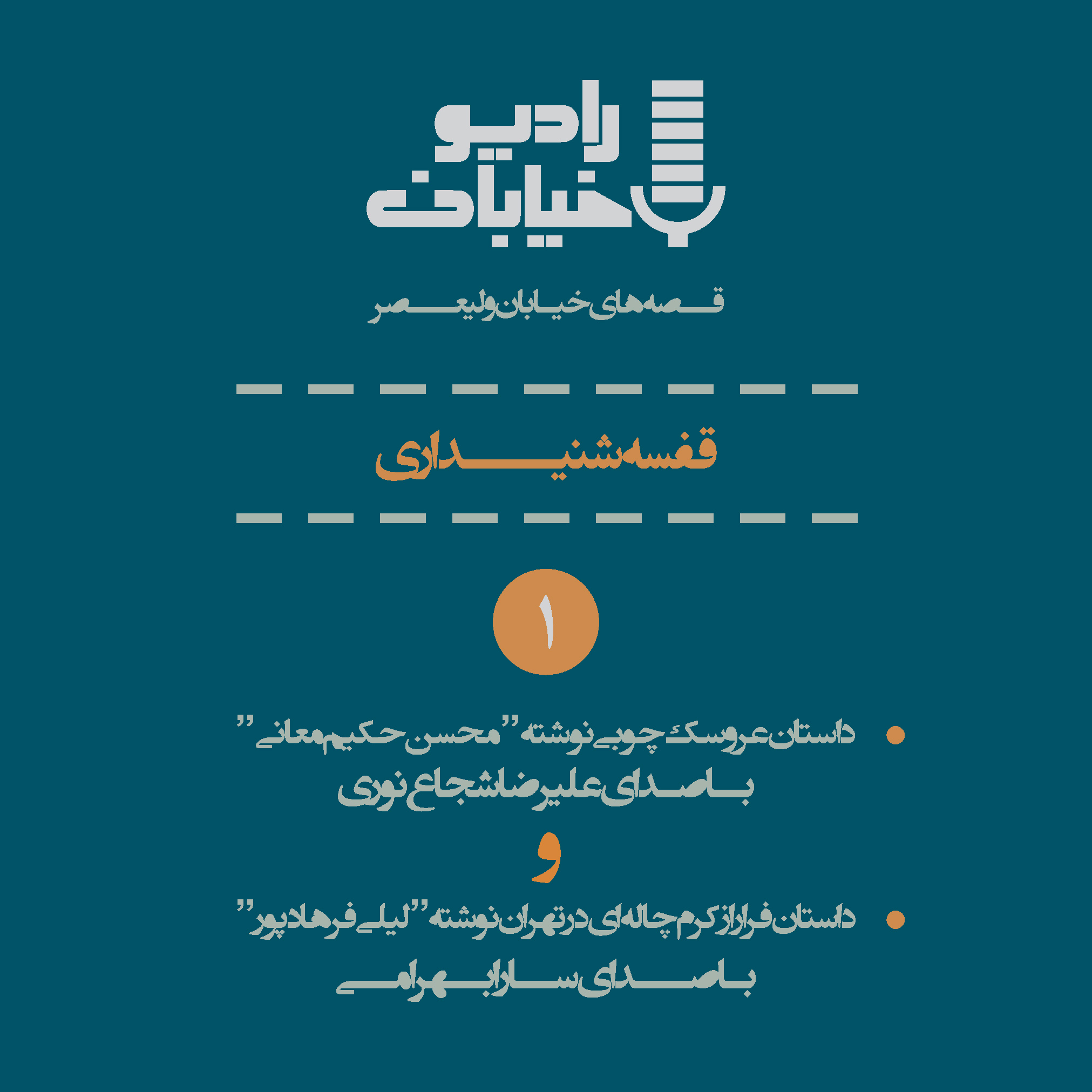 پادکست چیز میز قسمت اول قفسه شنیداری-رادیو خیابان- پادکست موزه خیابان ولیعصر- قسمت اول