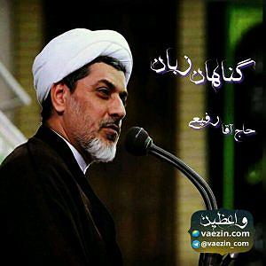 زبان گناهان زبان