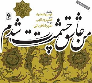 علیرضا قربانی - هوای جنون ٠٤ عقل و جنون(orchestral live concert)