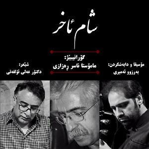 ستار شام اخر شام اخر