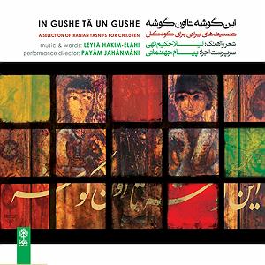 پاپ برای کودکان مدرسه (ابوعطا)