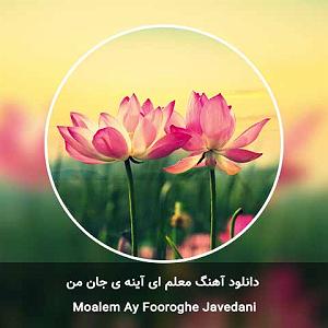 مونولوگ زیبای پهنه ی آسمان معلم ای آینه ی جان من