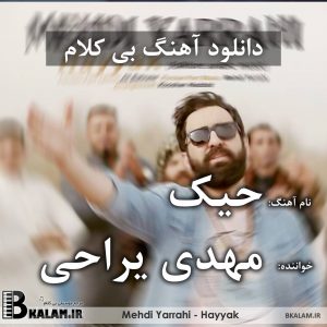 آهنگ جدید مهدی اعراف به نام جسم بی خود بی کلام حیک