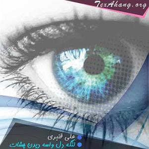 شهریار قنبری تنگه دل تنگه دل واسه دیدن چشات ریمیکس