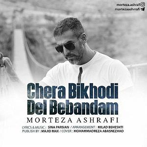 دانلود آهنگ جدید مهدی اعراف به بی خودی مرتضی اشرفی چرا بیخودی دل ببندم