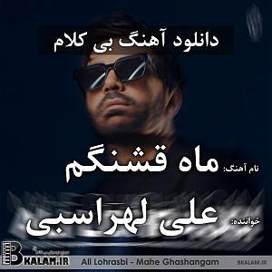 علی لهراسبی - دل بی کلام ماه قشنگم
