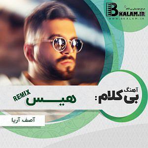 آلبوم هیس بی کلام هیس (ریمیکس)
