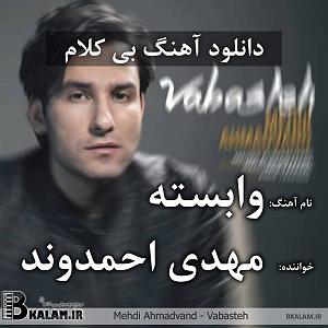 مهدی احمدوند چی شد بلودموزیک|bloodmusic بی کلام وابسته
