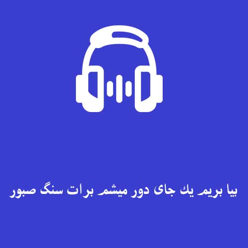 آهنگ  بیا بریم