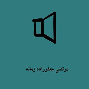 آلبوم مجنون زمانه زمانه