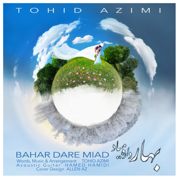 توحید عظیمی بهار داره میاد