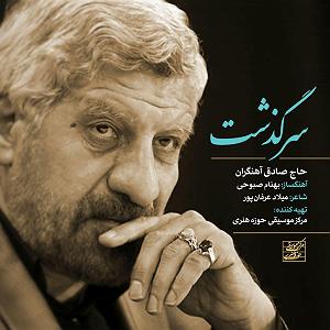 ریمیکس سرگذشت سرگذشت