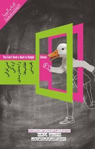 مدرسه ی دخترونه کتاب صوتی نمی‌توانی اردکی را به مدرسه‌ی عقاب‌ها بفرستی