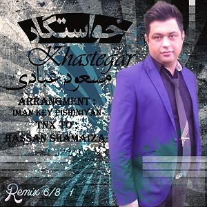 خواستگار وحشی! خواستگار