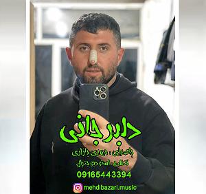 داستان بازاری خوش سرزبون مهدی بازاری 09165443394 دلبر جانی