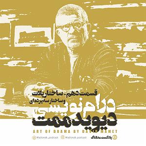 آهنگ قسمت سه  قسمت دهم - ساختار بندی پلات و ساختار سه پرده ای