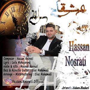 ساعتی برای آرامش  حسن نصرتی عشقی ساعتی