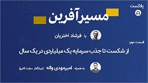 پادکست موسیقی الکترونیک سرناد 002 از شکست تا جذب سرمایه یک میلیاردی در یک سال به همراه امیرمهدی واله