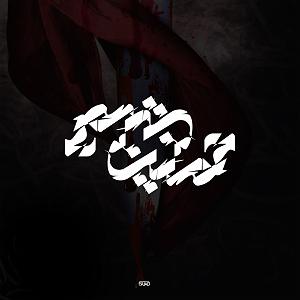 موزیکست شماره 4 : زدن به جاده ! نوحه شماره 4 – جوان ننه مهریبان ننه کربلاد طوفاندی: