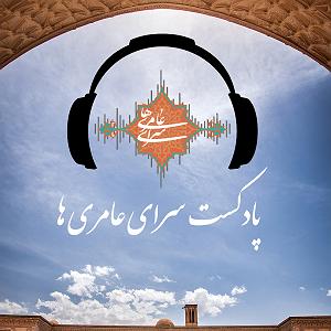 پادکست ۴ احمدوند عامریها پادکست قسمت 4